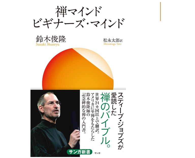 正しい努力とは、余分なものを除くことにあります～禅マインド ビギナーズ・マインド